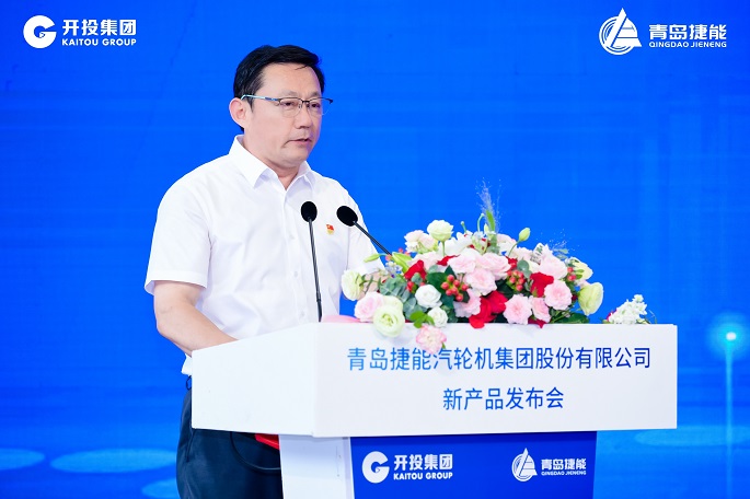 擔當作為深耕裝備制造 勠力同心打造百年強企 青島開(kāi)投集團捷能汽輪機公司新產(chǎn)品發(fā)布會(huì )成功舉行